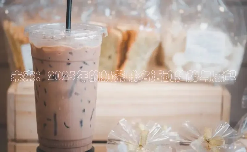 未来：2025年的奶茶联名活动趋势与展望