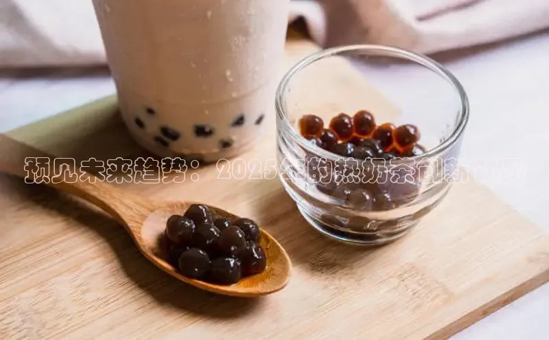 预见未来趋势：2025年的热奶茶创新饮品
