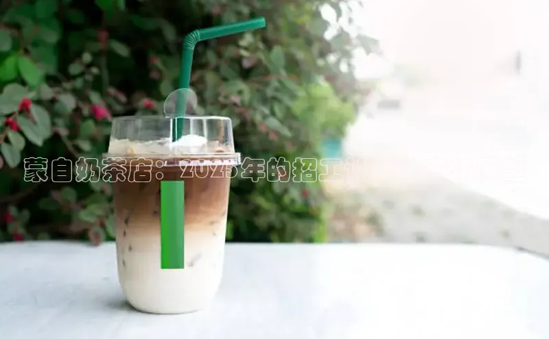 蒙自奶茶店：2025年的招工计划与市场展望