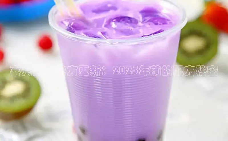 喜茶奶茶秘方更新：2025年前的配方秘密