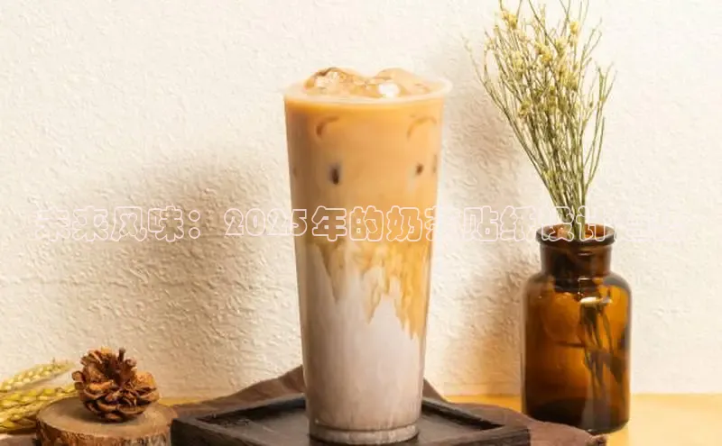 未来风味：2025年的奶茶贴纸设计趋势