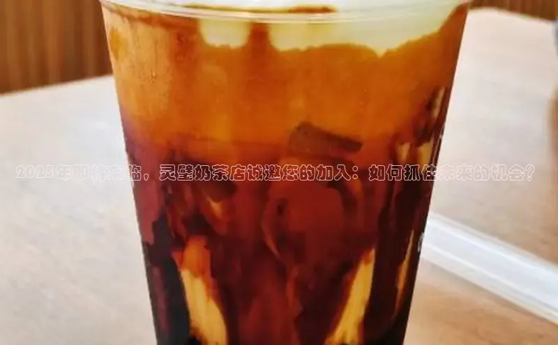 2025年即将来临，灵璧奶茶店诚邀您的加入：如何抓住未来的机会？